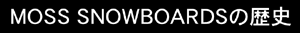 MOSS SNOWBOARDS�̗��j